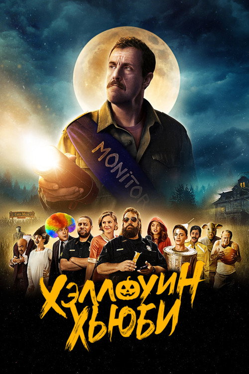 Постер: Хэллоуин Хьюби