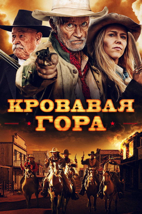 Постер: Кровавая гора