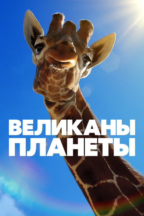 Постер: Великаны планеты