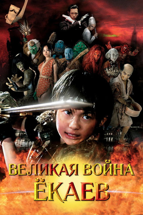 Постер: Великая война гоблинов