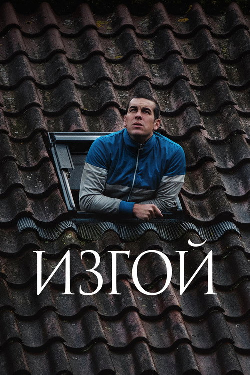 Постер: Изгой