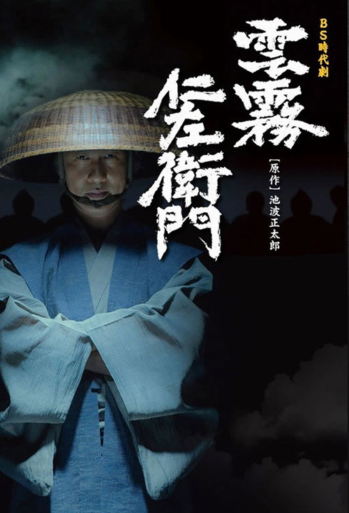 Постер: 雲霧仁左衛門