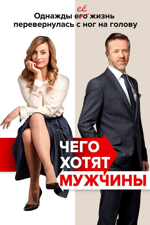 Постер: Чего хотят мужчины