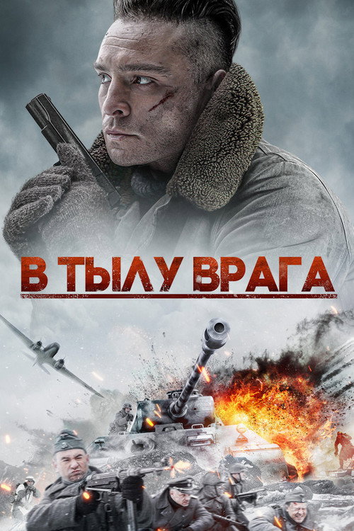 Постер: В тылу врага
