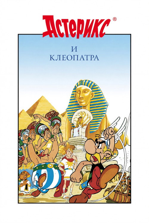 Постер: Астерикс и Клеопатра