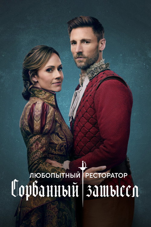 Постер: Любопытный ресторатор: Сорванный замысел