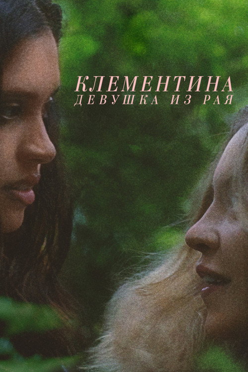 Постер: Клементина. Девушка из рая