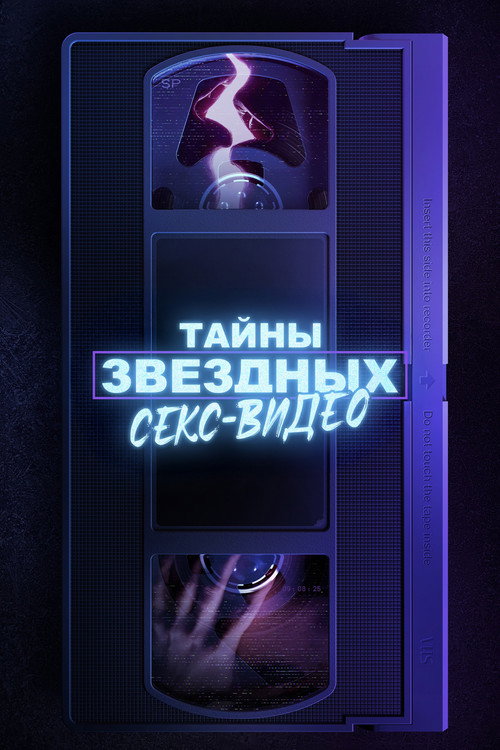 Постер: Тайны звёздных секс-видео