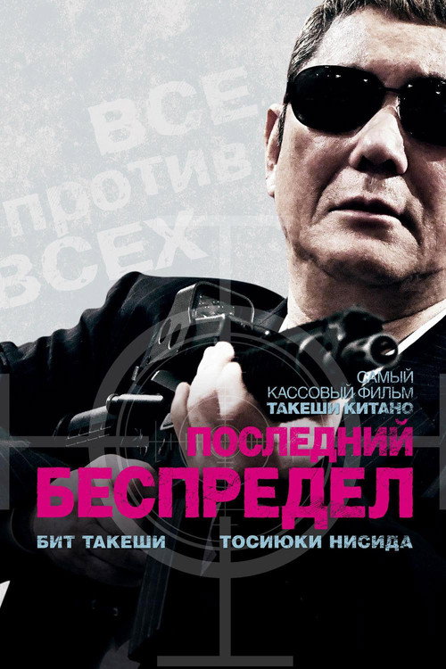 Постер: Последний беспредел