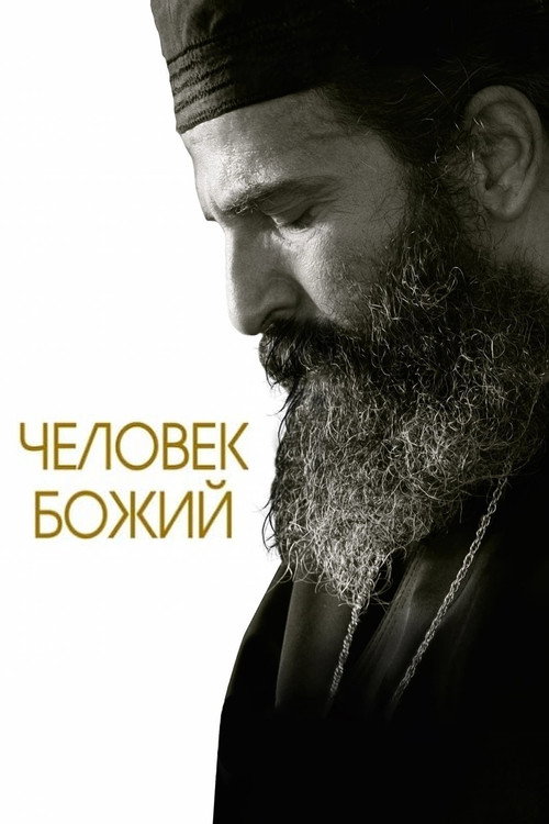 Постер: Человек божий