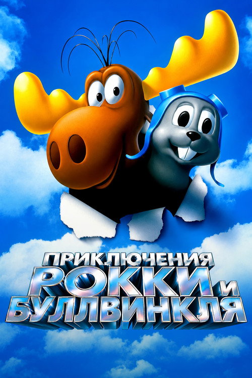 Постер: Приключения Рокки и Буллвинкля