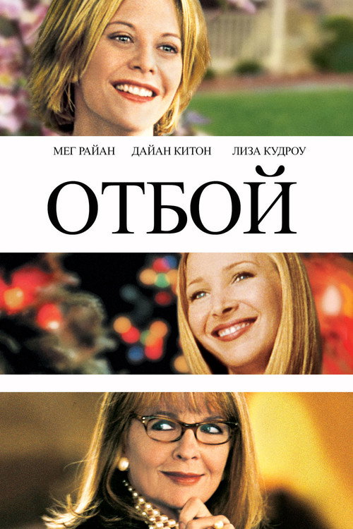 Постер: Отбой