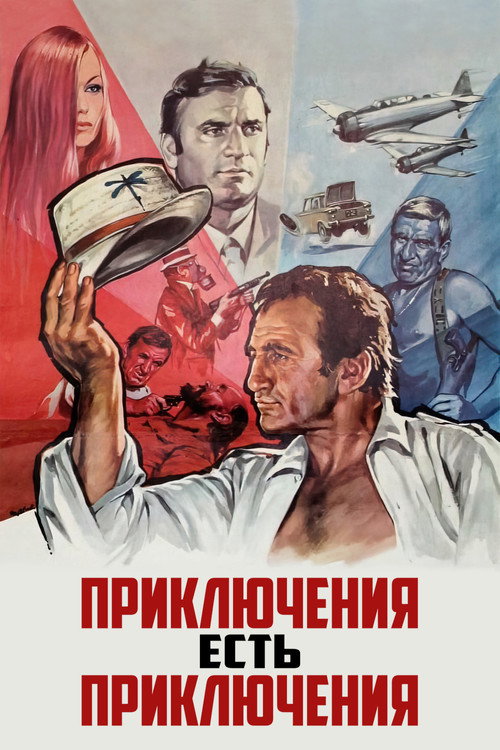 Постер: Приключения есть приключения