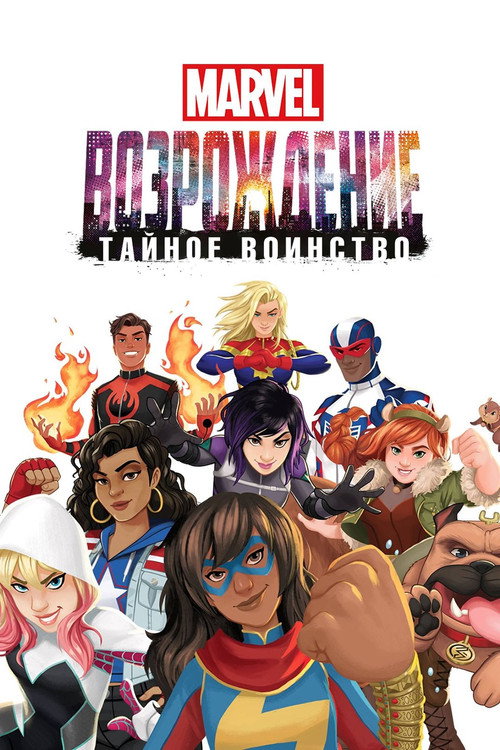 Постер: MARVEL: Возрождение. Тайное воинство