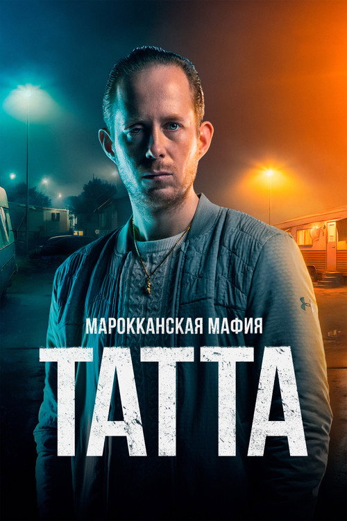 Постер: Марокканская мафия: Татта