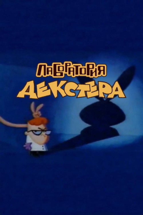 Постер: "Лаборатория Декстера"