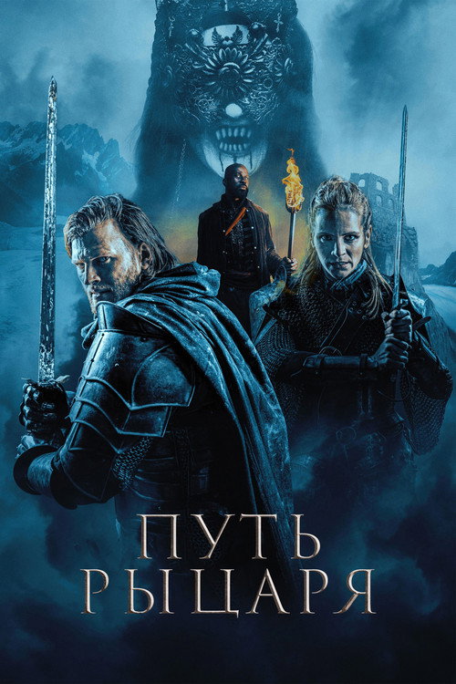 Постер: Путь рыцаря