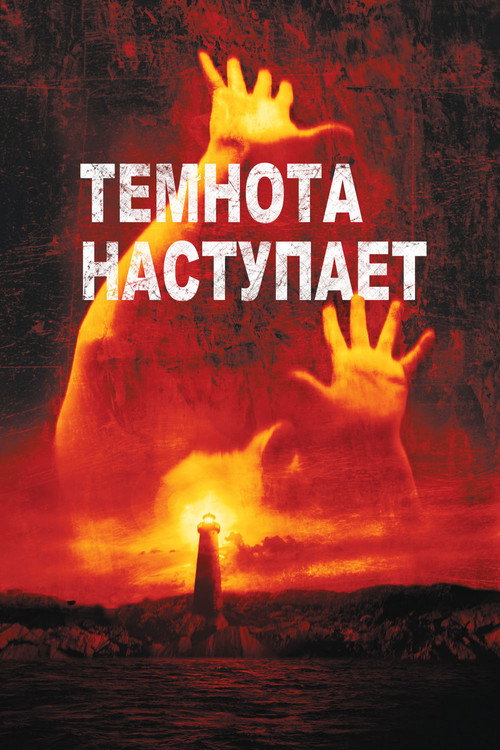 Постер: Темнота наступает