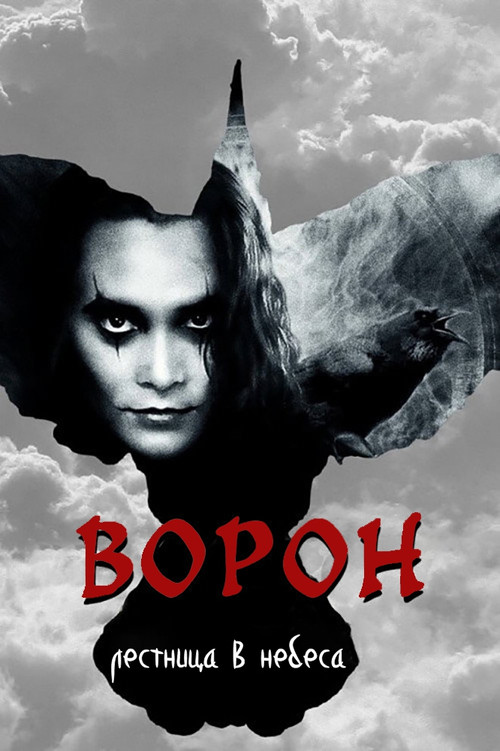 Постер: Ворон: Лестница в небеса
