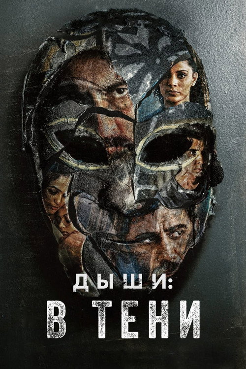 Постер: Дыши: В тени