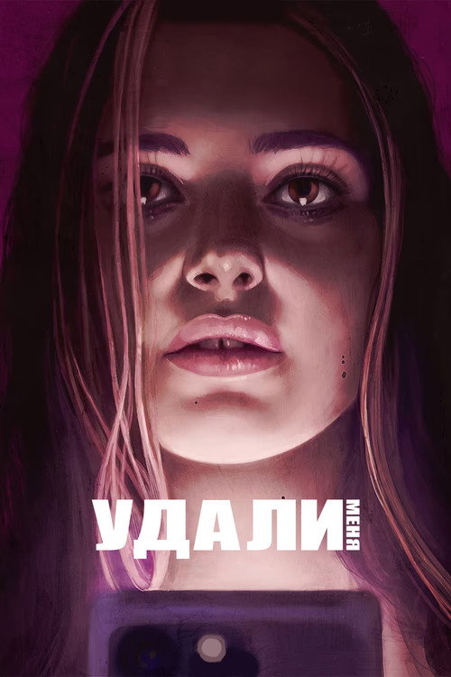 Постер: Удали меня