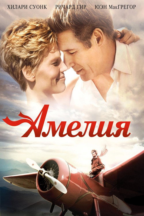 Постер: Амелия