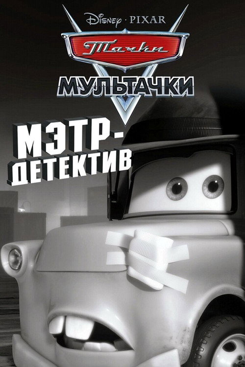 Постер: Детектив Мэтр