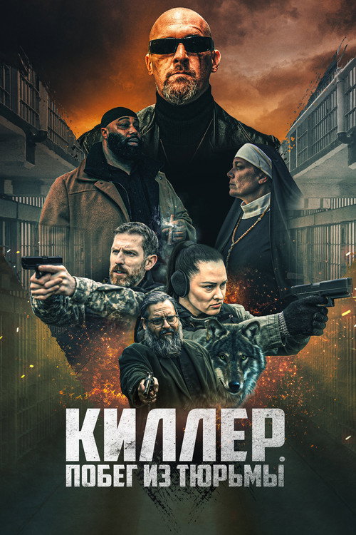 Постер: Киллер. Побег из тюрьмы