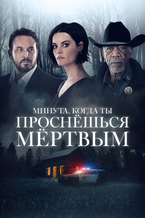 Постер: Минута, когда ты проснешься мертвым