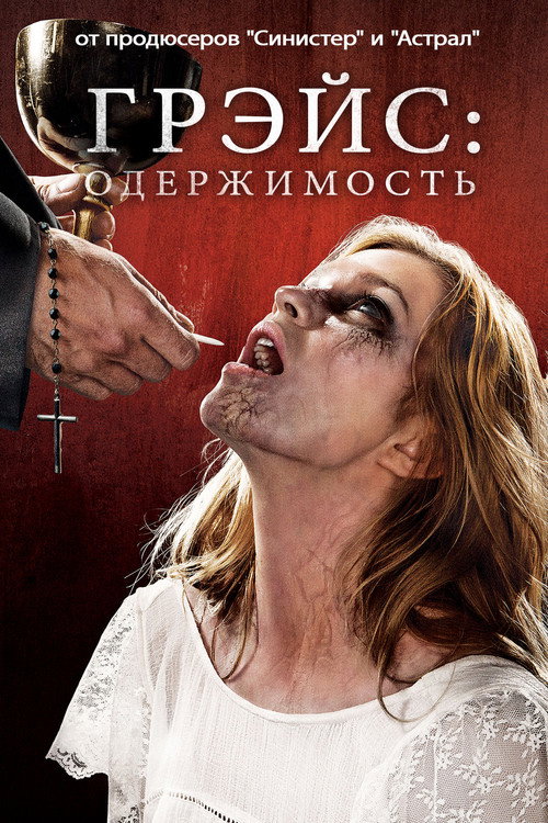 Постер: Грэйс