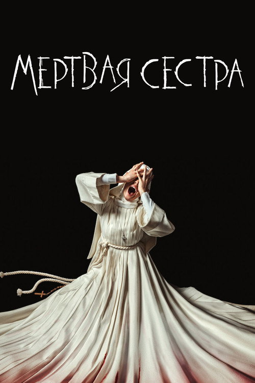 Постер: Мёртвая Сестра