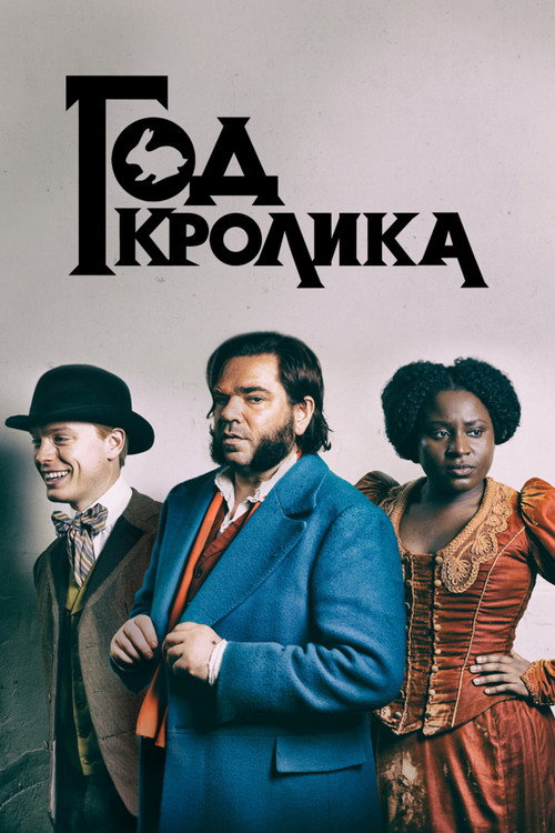 Постер: Год кролика