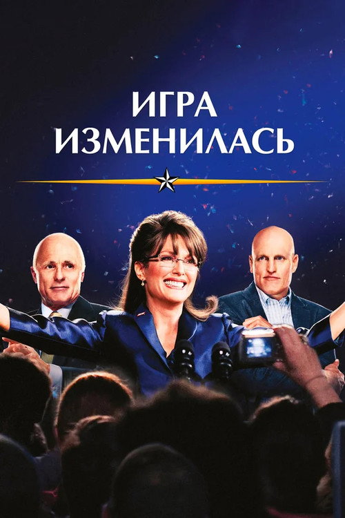 Постер: Игра изменилась