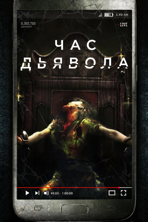 Постер: Час дьявола