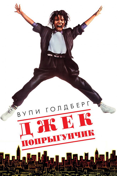 Постер: Джек-попрыгунчик