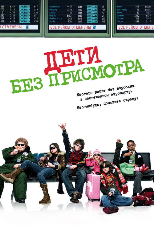 Постер: Дети без присмотра