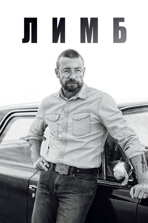 Постер: Лимб