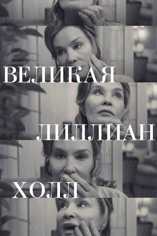 Постер: Великая Лиллиан Холл