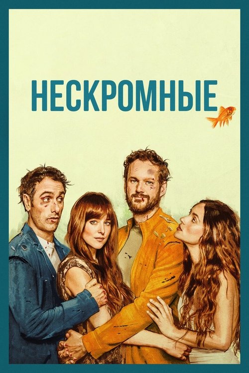 Постер: Нескромные
