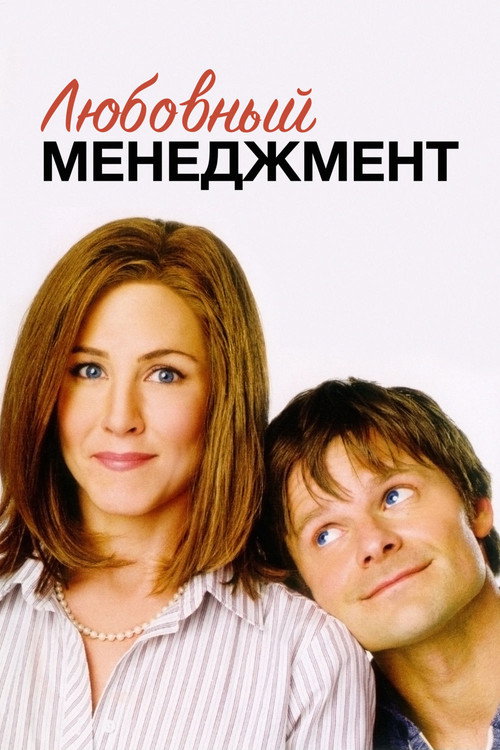 Постер: Любовный менеджмент