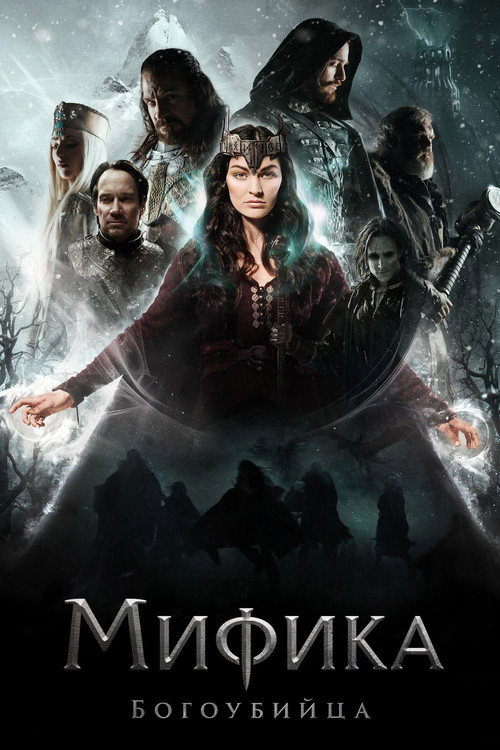 Постер: Мифика. Богоубийца
