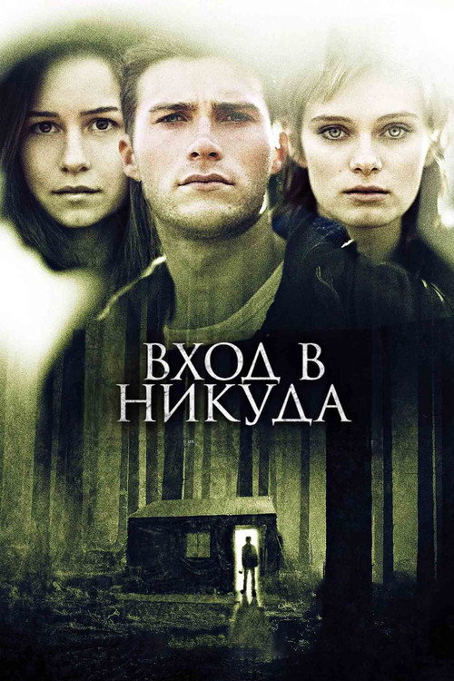 Постер: Вход в никуда