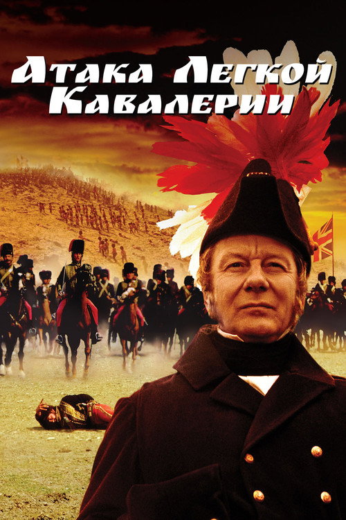 Постер: Атака легкой кавалерии
