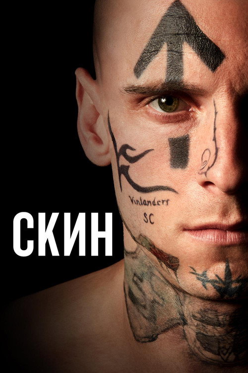 Постер: Скин