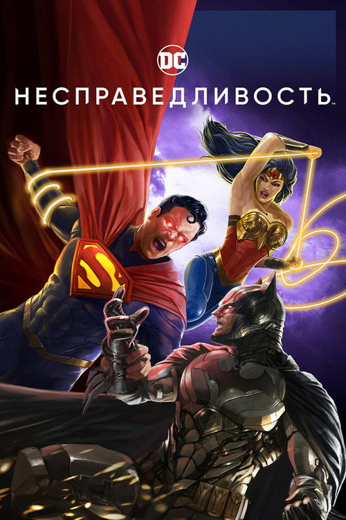Постер: Несправедливость: Боги среди нас
