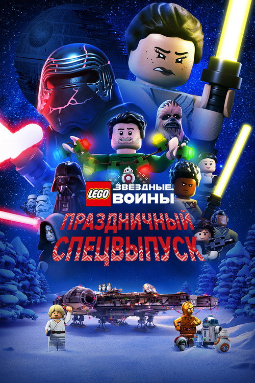 Постер: LEGO Звёздные Войны: Праздничный Спецвыпуск