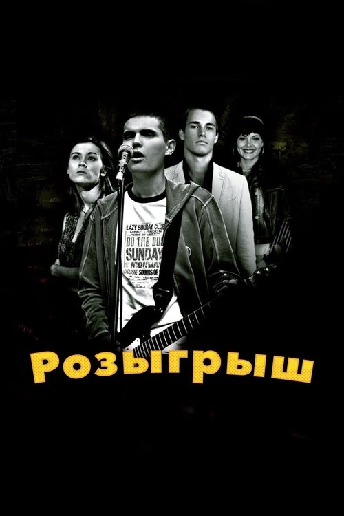 Постер: Розыгрыш