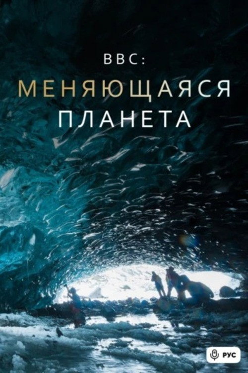 Постер: Меняющаяся планета