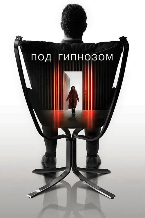 Постер: Под гипнозом