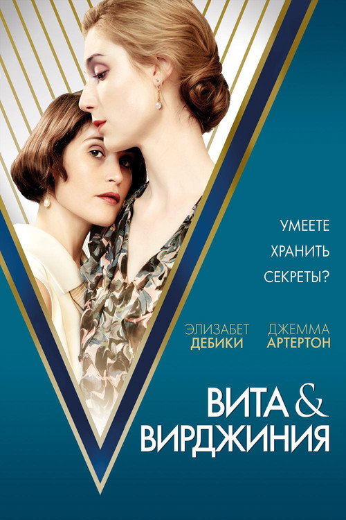 Постер: Вита и Вирджиния